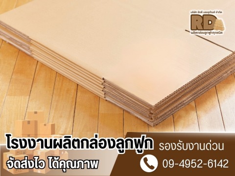 รับผลิตกล่องลูกฟูกทุกขนาด